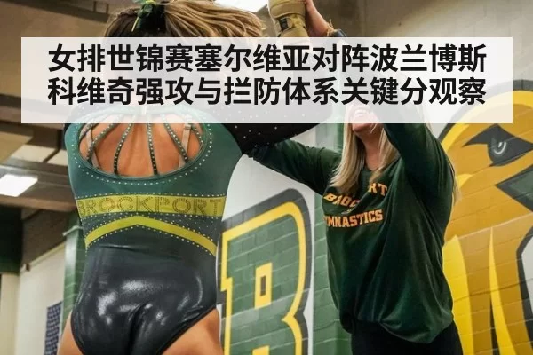 女排世锦赛塞尔维亚对阵波兰博斯科维奇强攻与拦防体系关键分观察