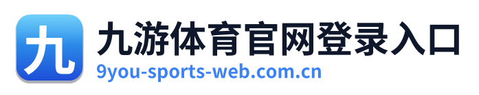 九游体育官网登录入口